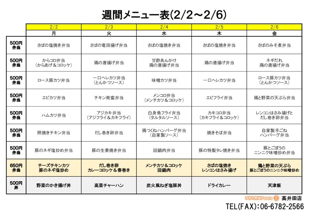 来週のメニュー(高井田‗02.02～)