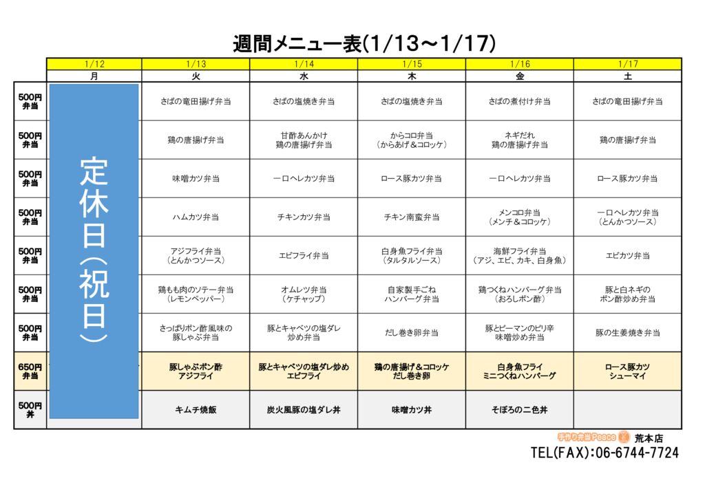 来週のメニュー(荒本‗01.12～)