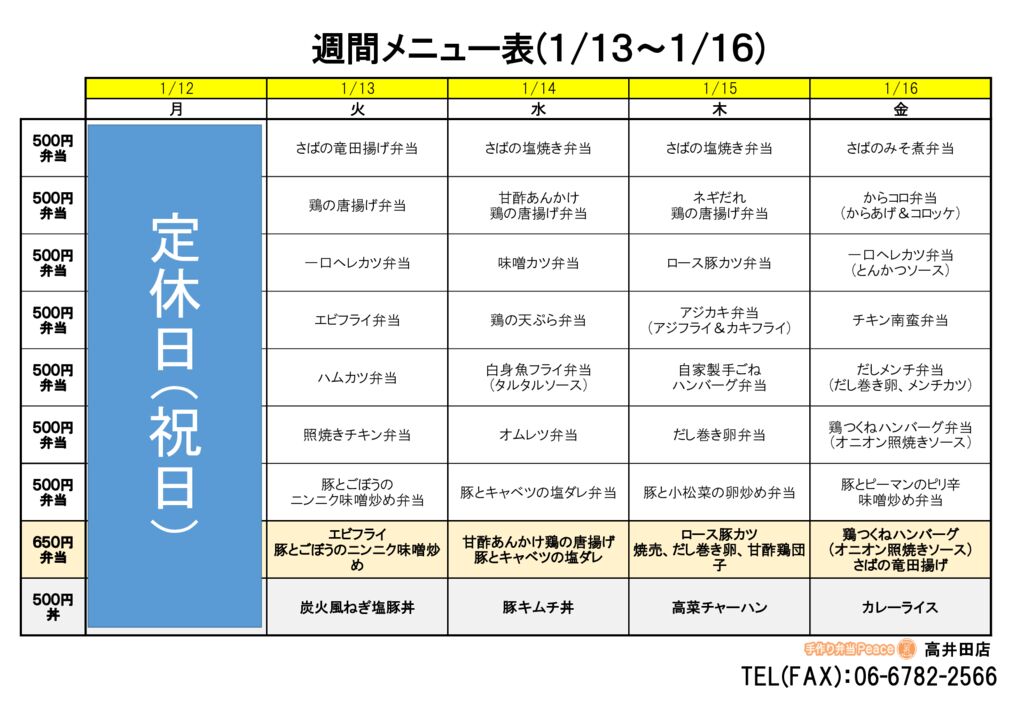 来週のメニュー(高井田‗01.12～)