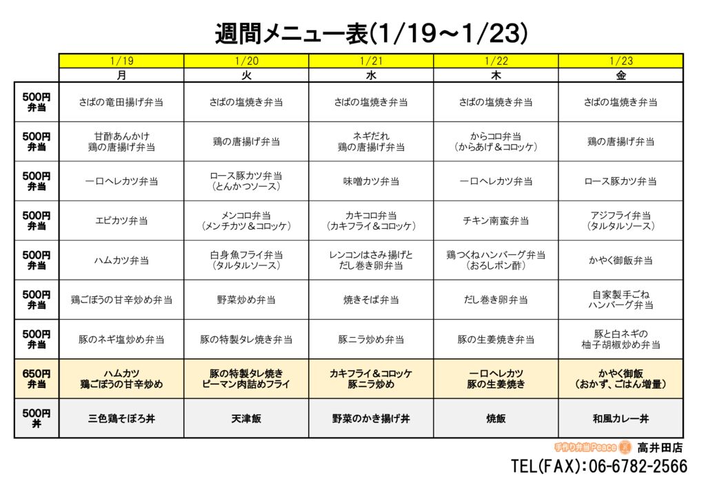 来週のメニュー(高井田‗01.19～)