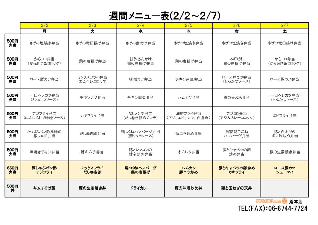 来週のメニュー(荒本‗02.02～)