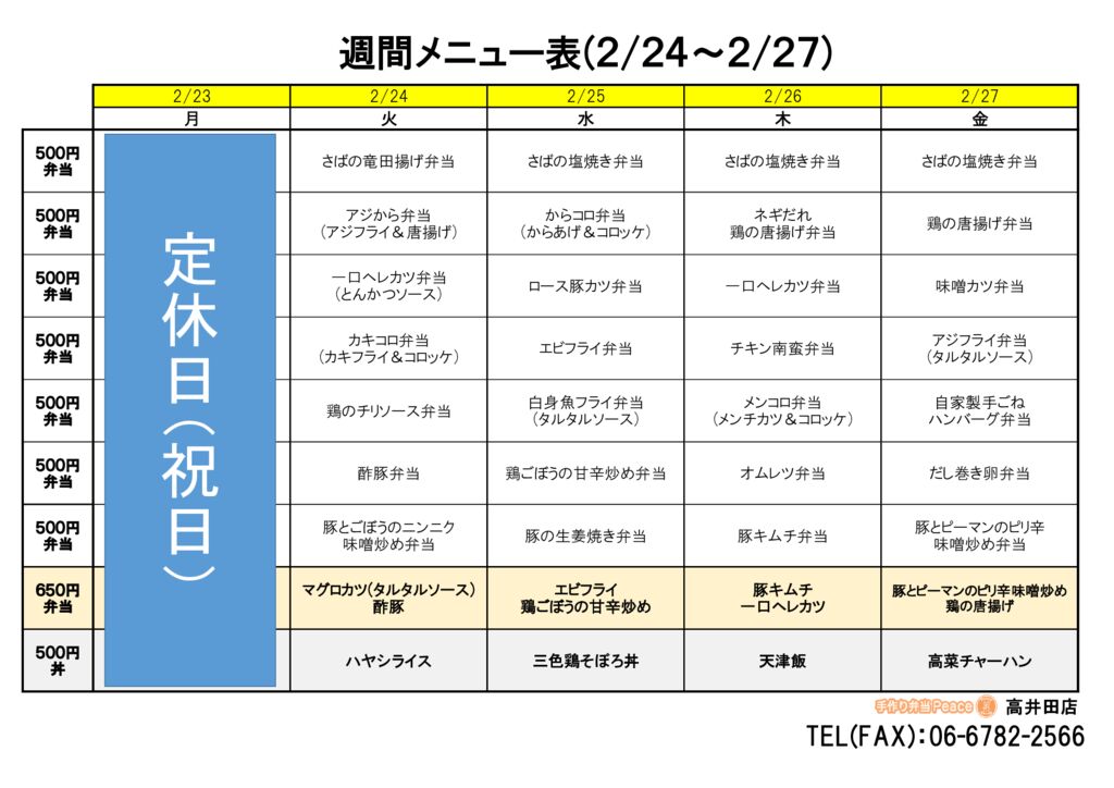 来週のメニュー(高井田‗02.23～)