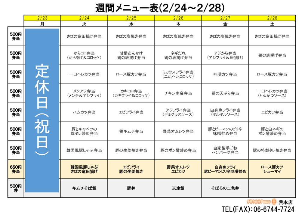 来週のメニュー(荒本‗02.23～)