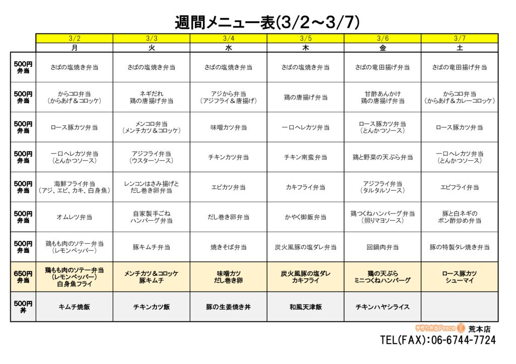 来週のメニュー(荒本‗03.02～)