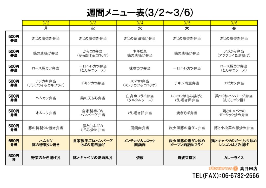 来週のメニュー(高井田‗03.02～)