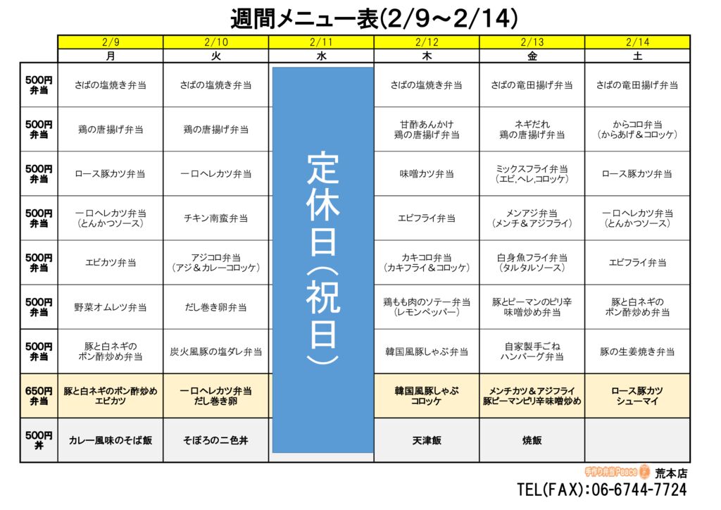 来週のメニュー(荒本‗02.09～)
