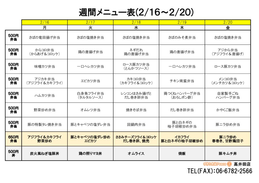 来週のメニュー(高井田‗02.16～)