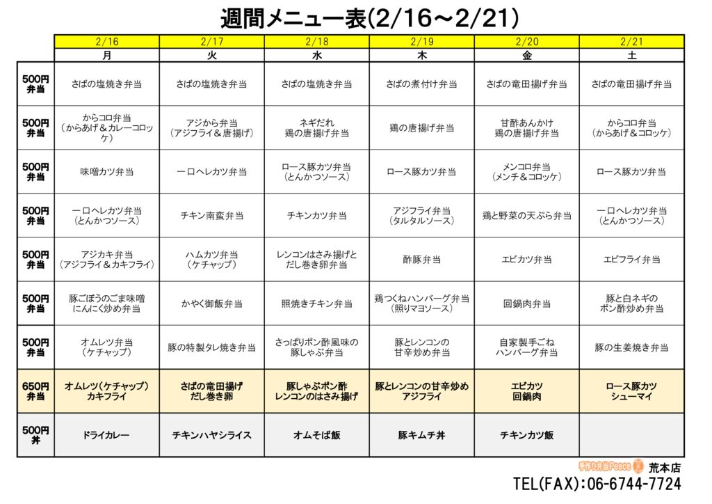 来週のメニュー(荒本‗02.16～)