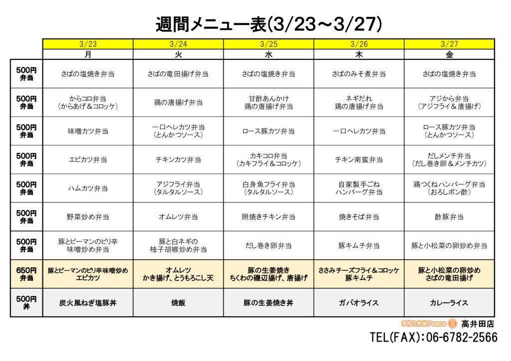 来週のメニュー(高井田‗03.23～)
