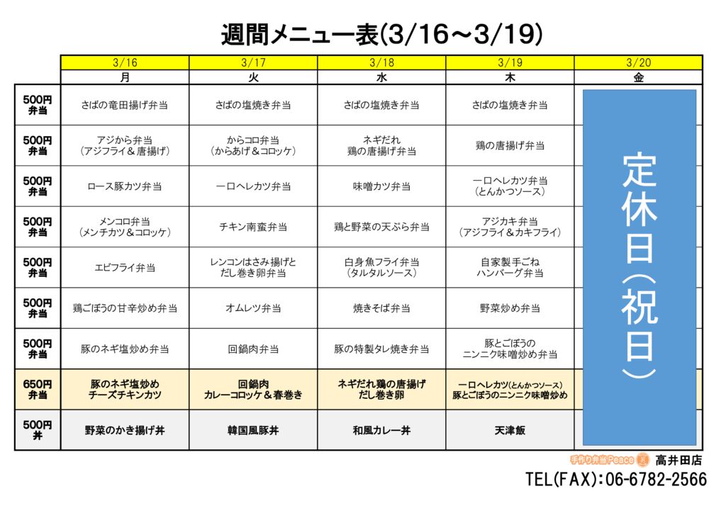 来週のメニュー(高井田‗03.16～)
