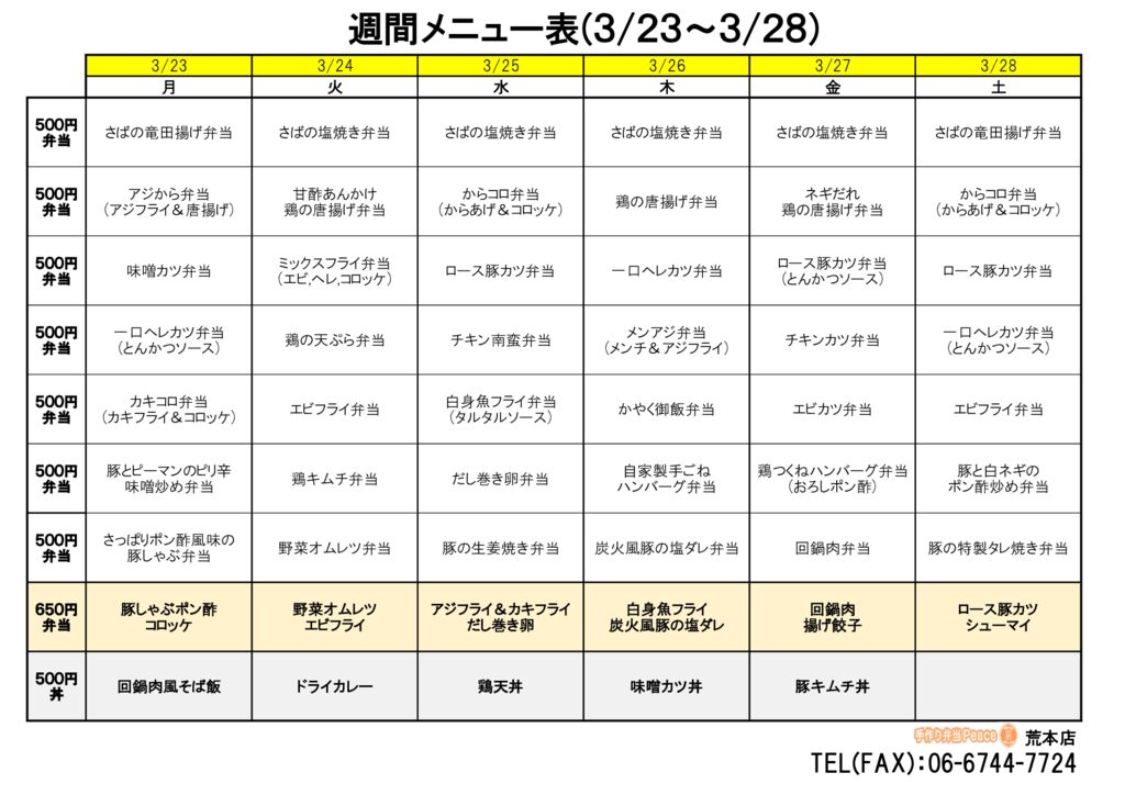 来週のメニュー(荒本‗03.23～)