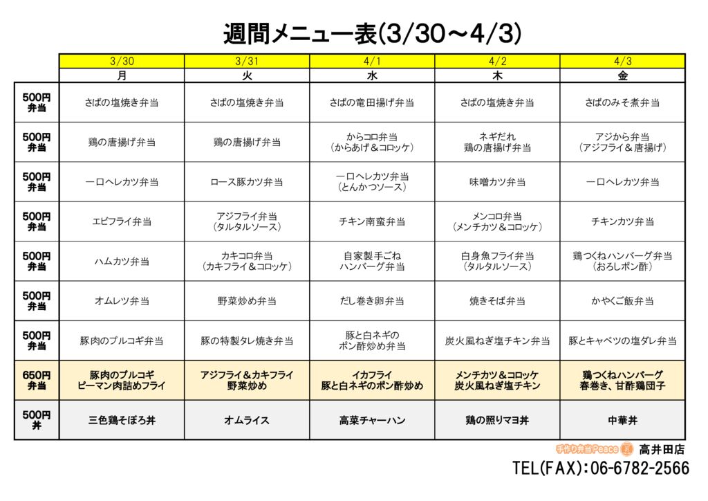 来週のメニュー(高井田‗03.30~)