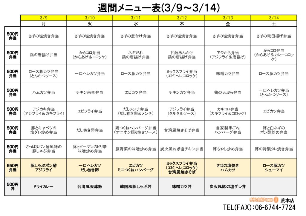 来週のメニュー(荒本‗03.09～)