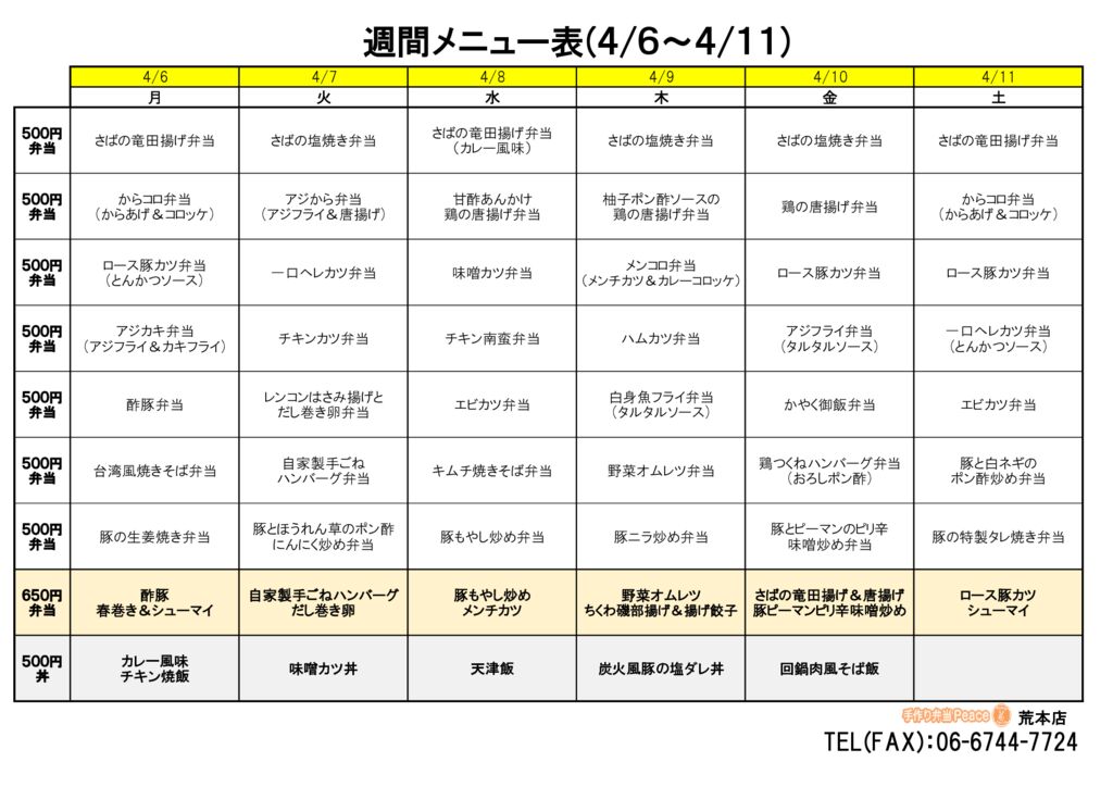来週のメニュー(荒本‗04.06～)