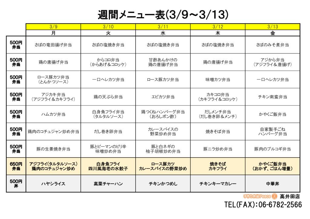 来週のメニュー(高井田‗03.09～)