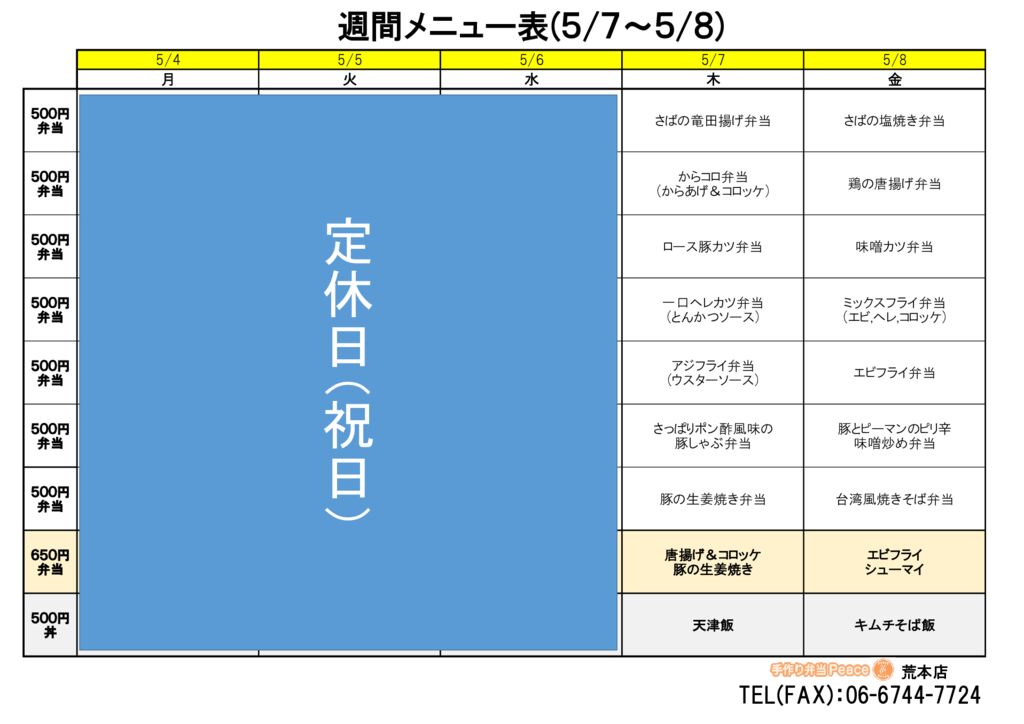 来週のメニュー(荒本‗05.07～)