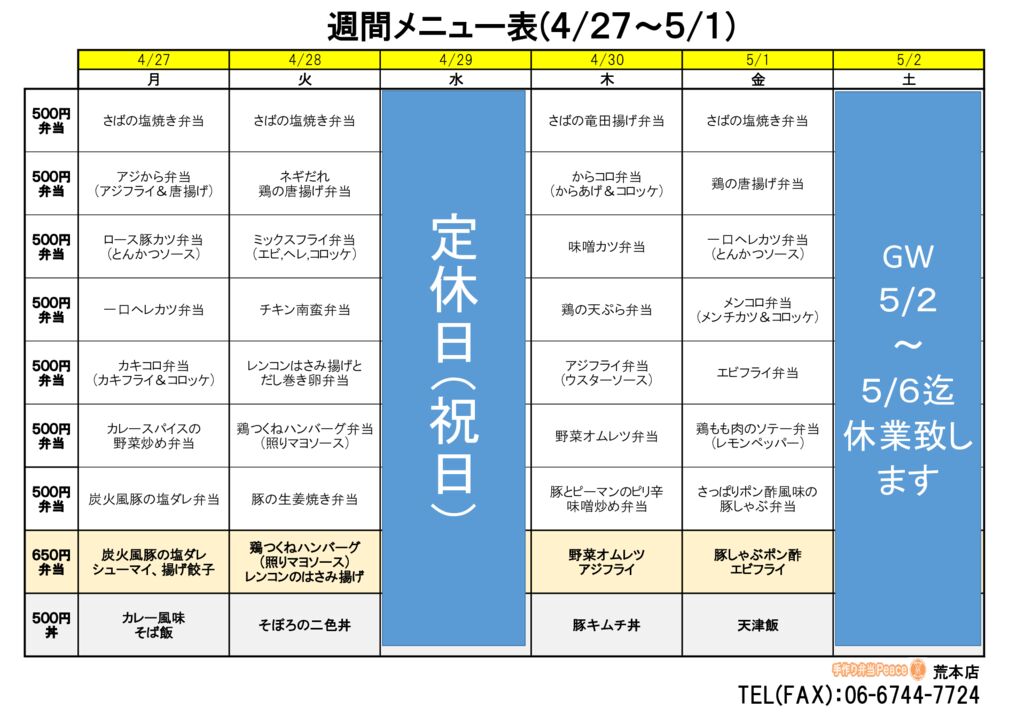 来週のメニュー(荒本‗04.27～)