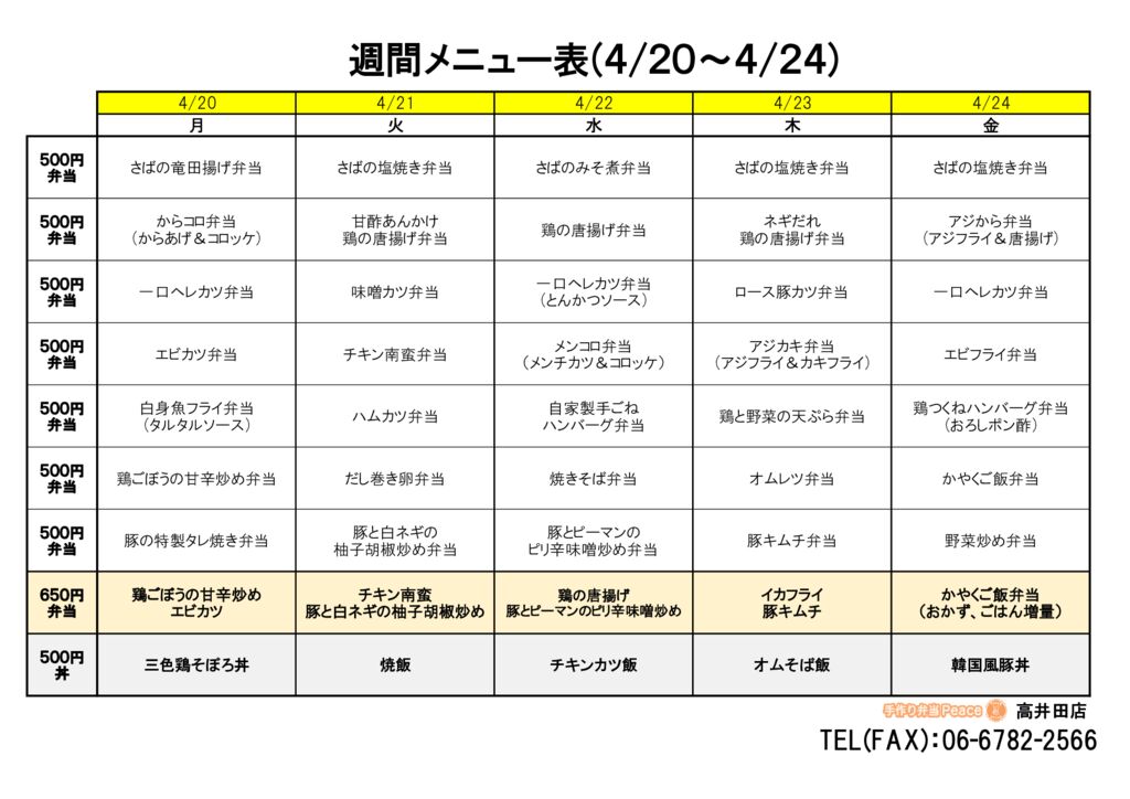 来週のメニュー(高井田‗04.20～)