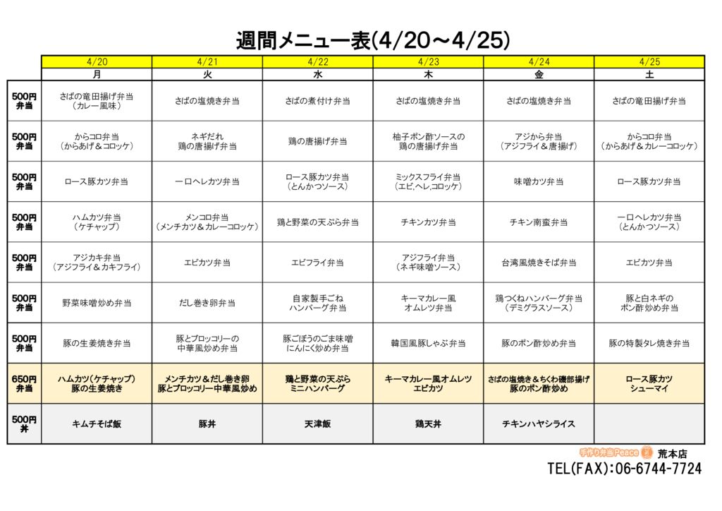 来週のメニュー(荒本‗04.20～)