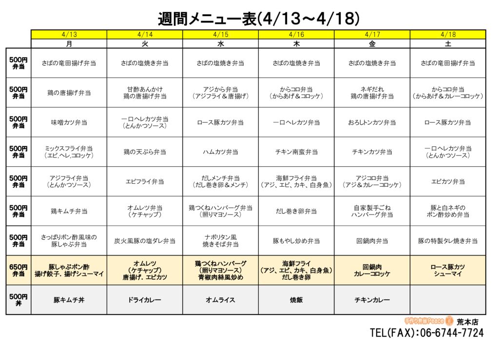 来週のメニュー(荒本‗04.13～)