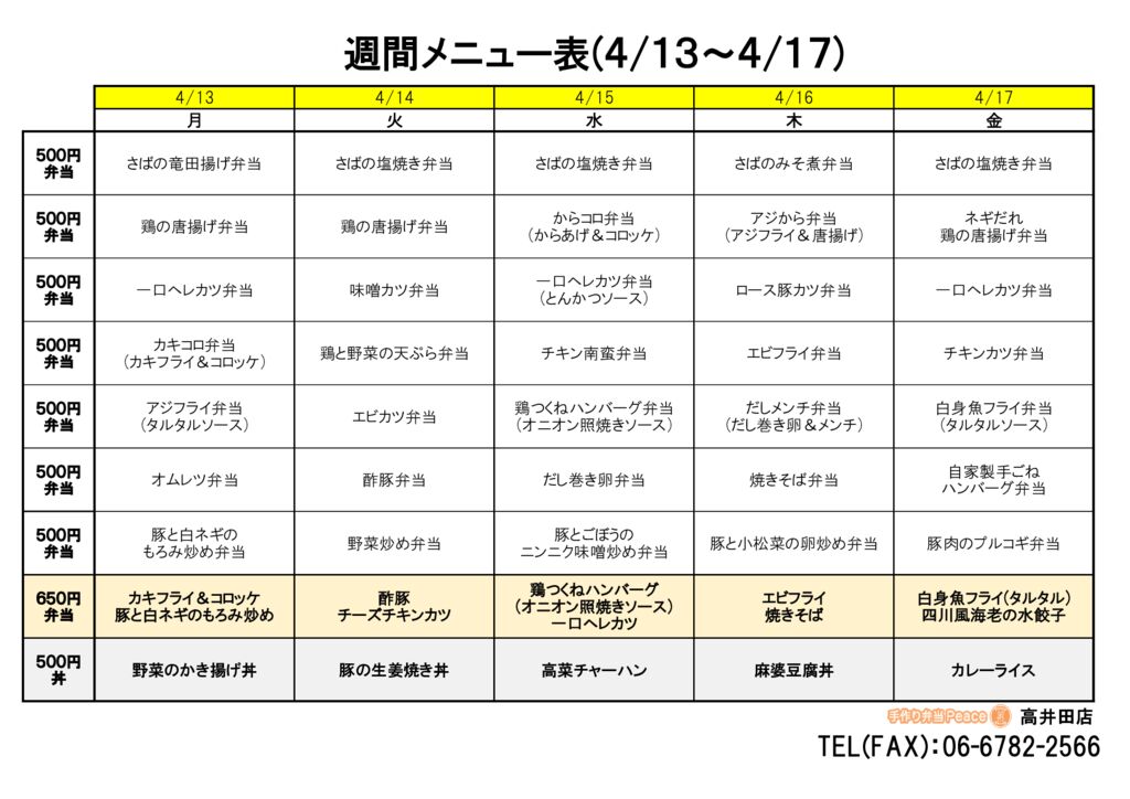来週のメニュー(高井田‗04.13～)