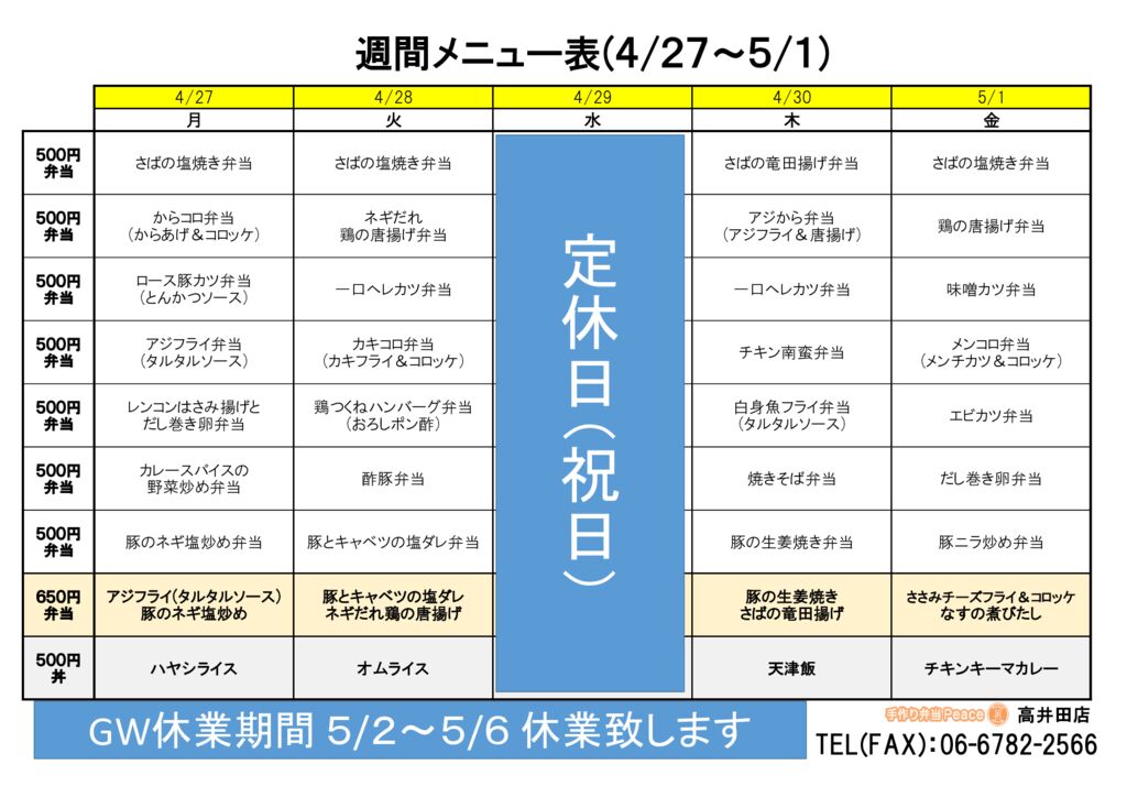 来週のメニュー(高井田‗04.27～)