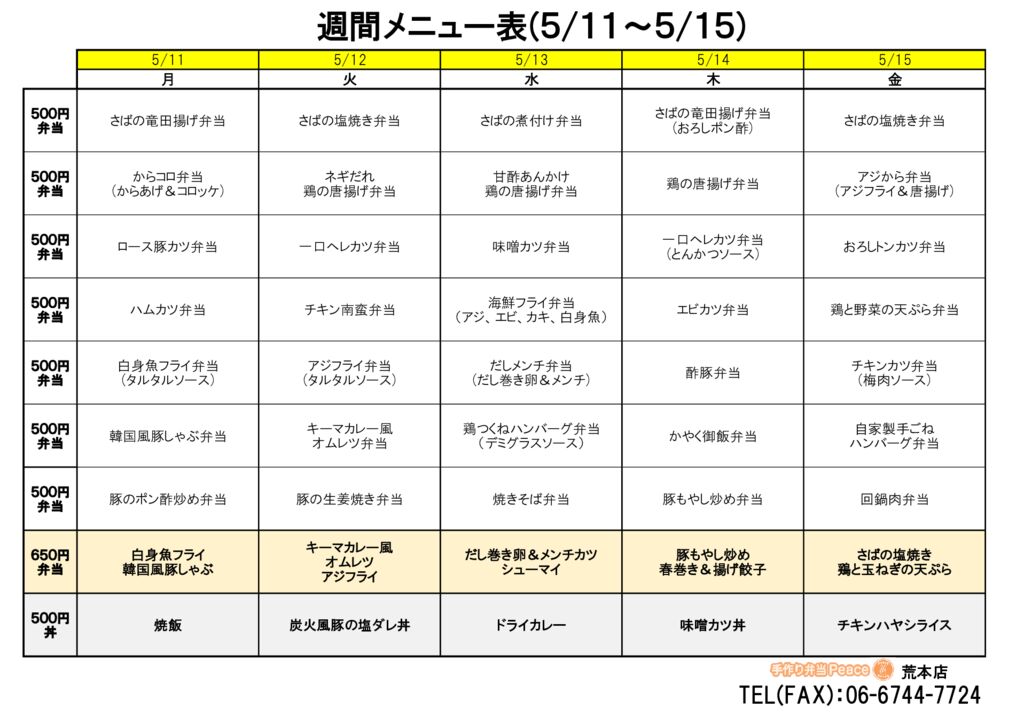 来週のメニュー(荒本‗05.11～)