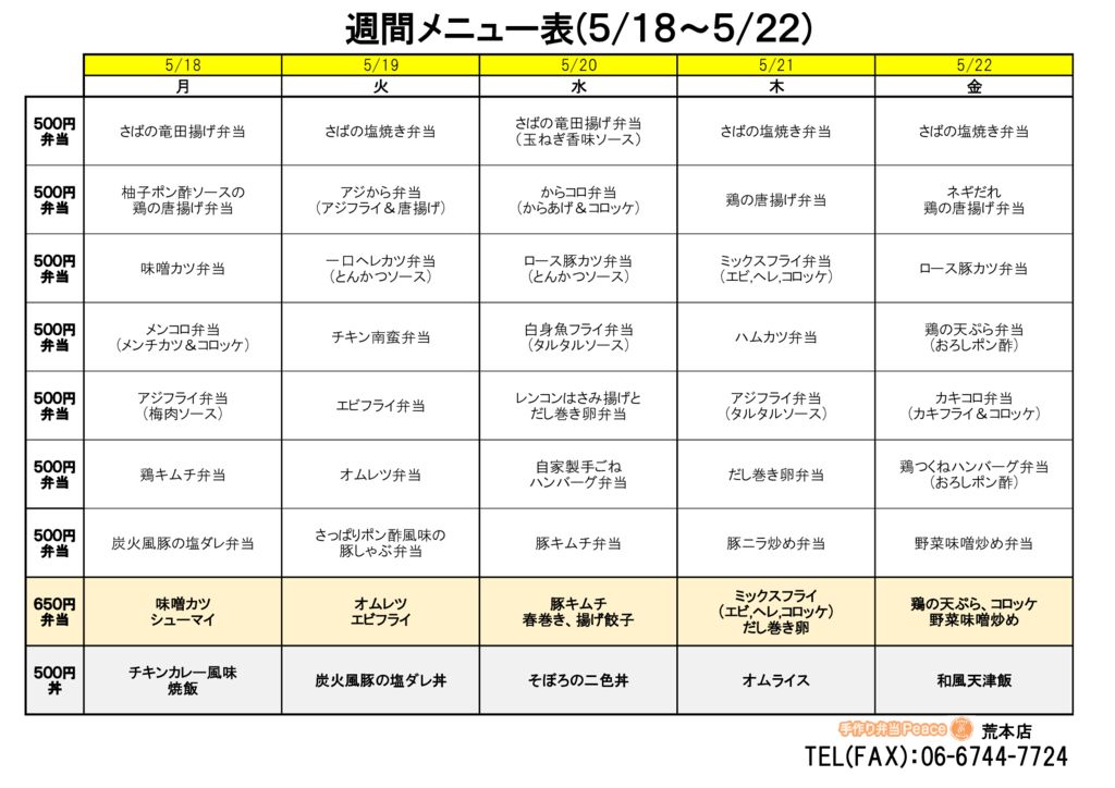 来週のメニュー(荒本‗05.18～)