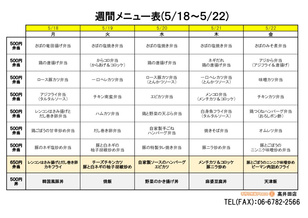 来週のメニュー(高井田‗05.18～)