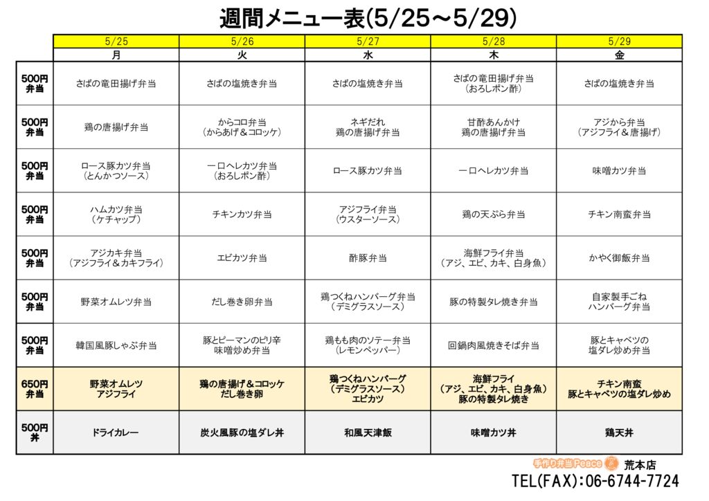 来週のメニュー(荒本‗05.25~)