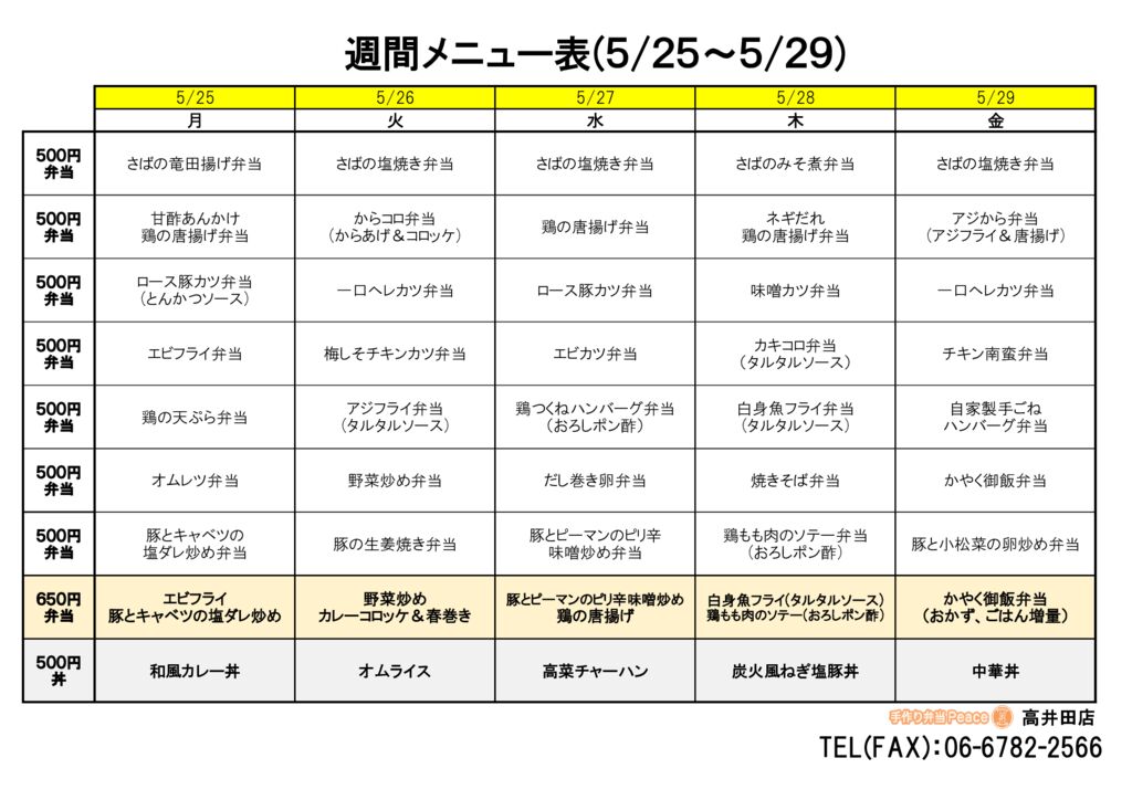来週のメニュー(高井田‗05.25~)