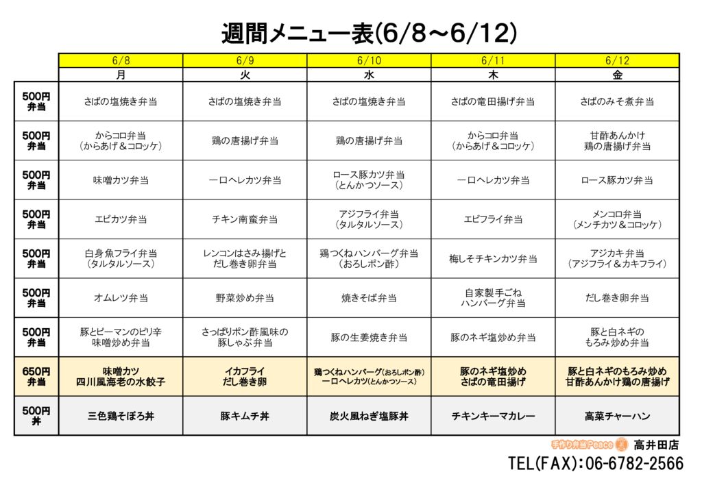 来週のメニュー(高井田‗06.08～)