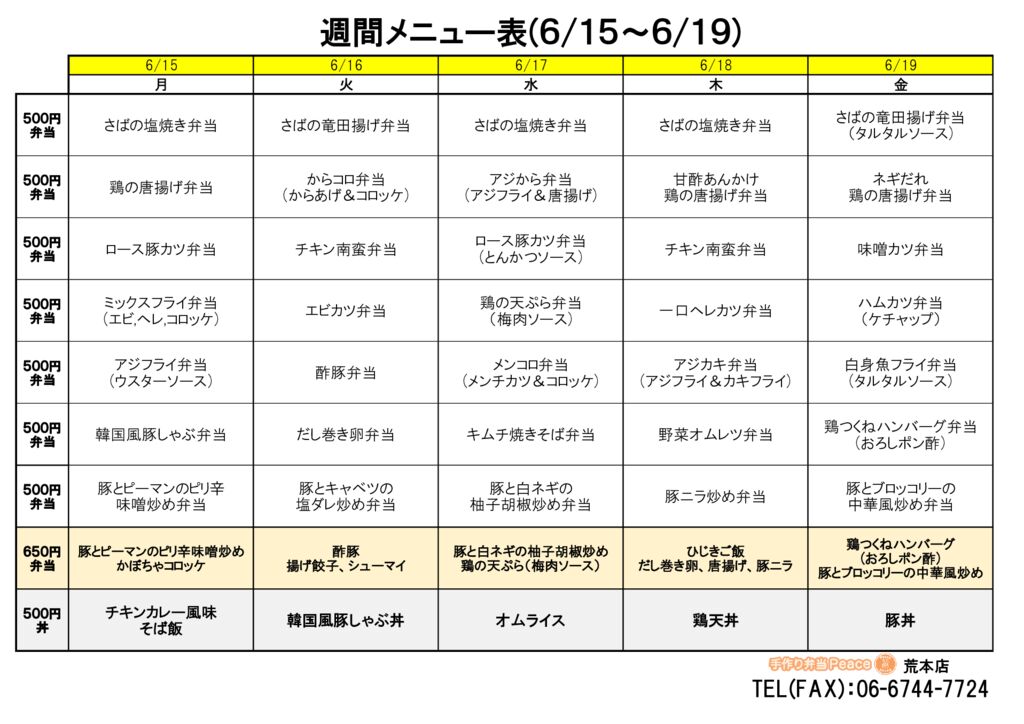 来週のメニュー(荒本‗06.15～)