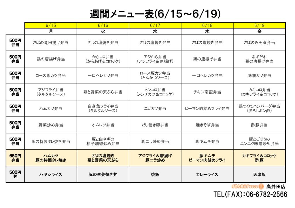 来週のメニュー(高井田‗06.15～)