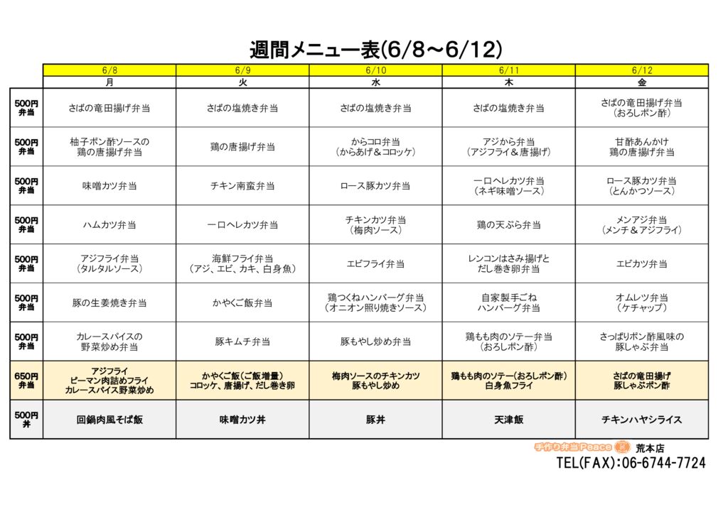 来週のメニュー(荒本‗06.08～)※訂正版