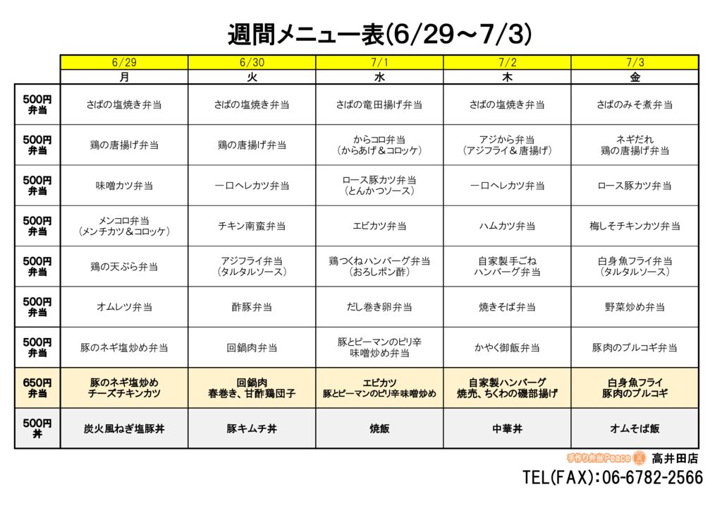 来週のメニュー(高井田‗06.29～)