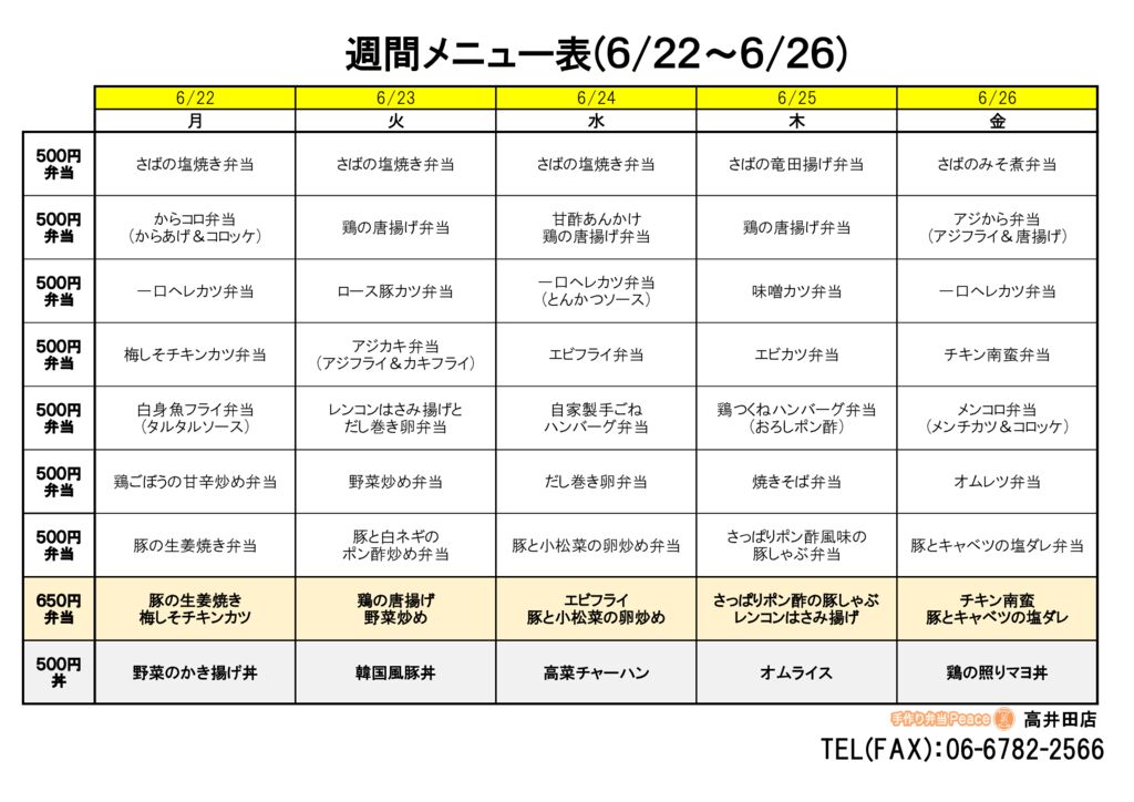 来週のメニュー(高井田‗06.22～)