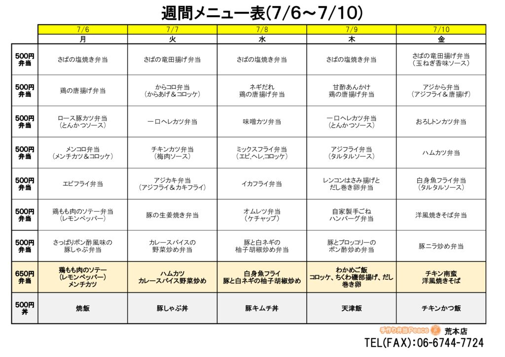 来週のメニュー(荒本‗07.06～)