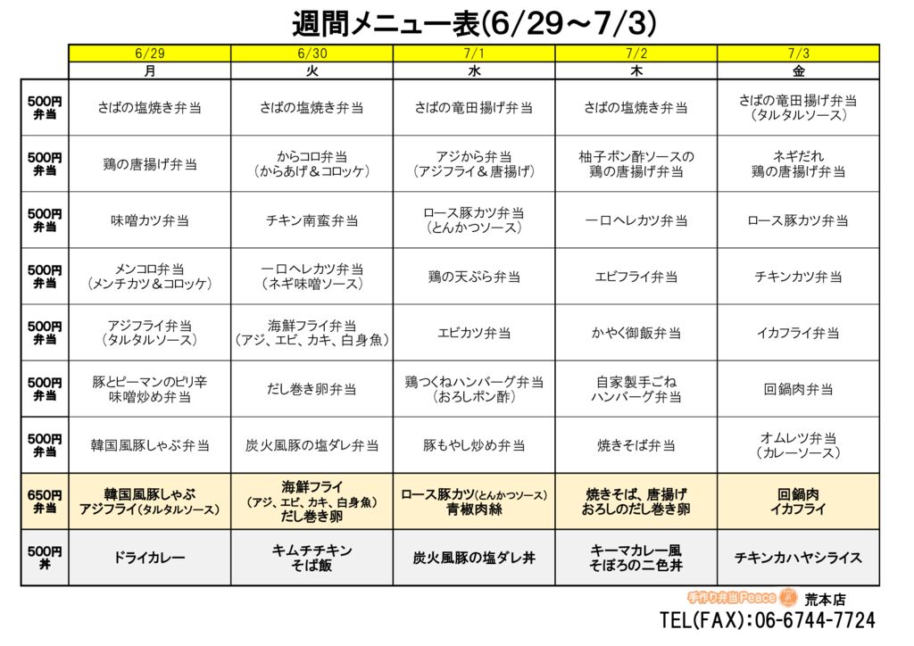 来週のメニュー(荒本‗06.29～)