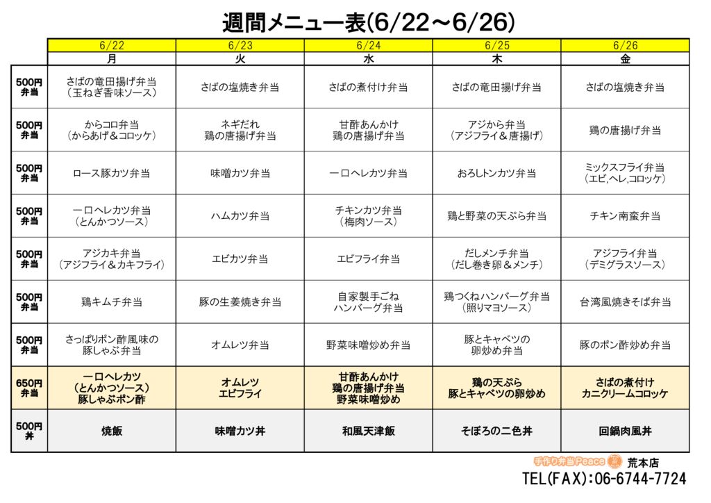 来週のメニュー(荒本‗06.22～)