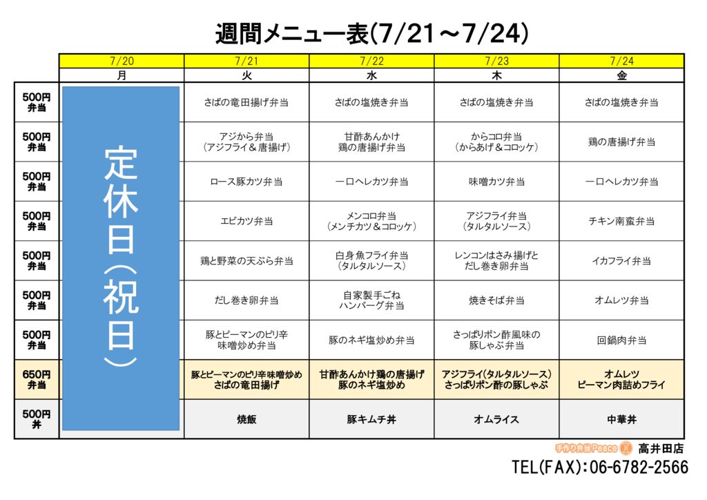 来週のメニュー(高井田‗07.20~)