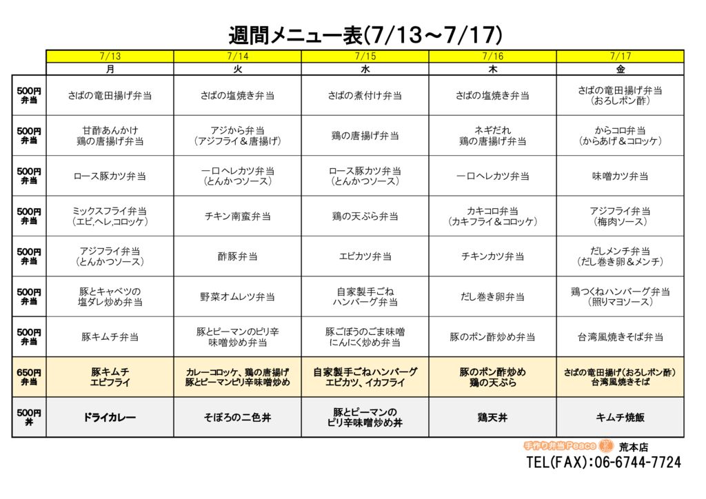 来週のメニュー(荒本‗07.13~)