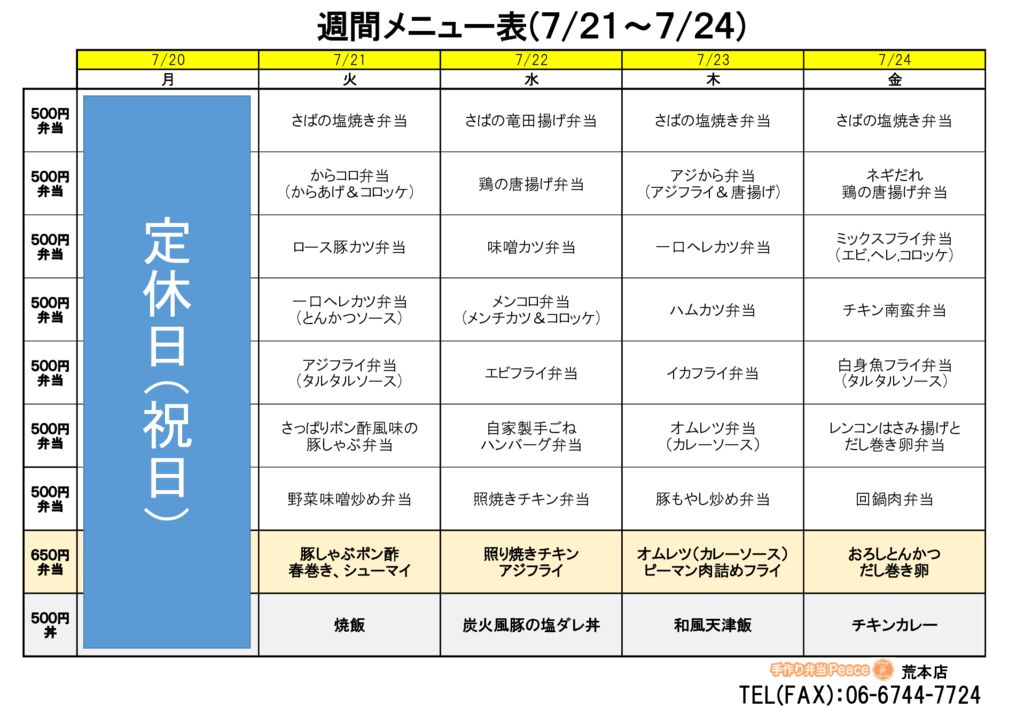来週のメニュー(荒本‗07.20~)