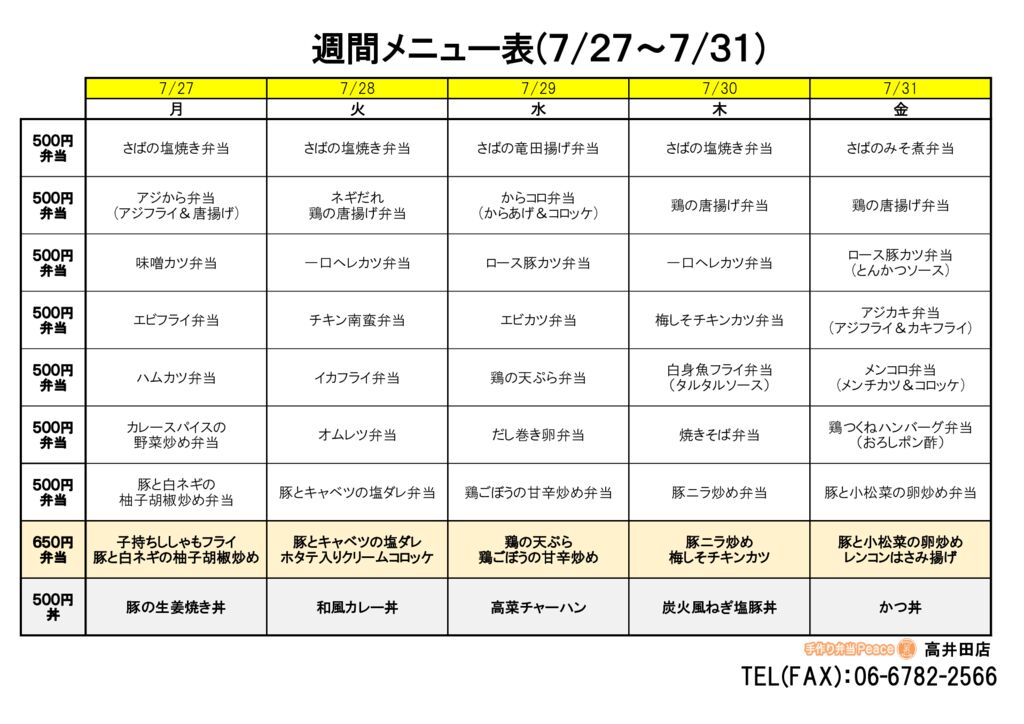 来週のメニュー(高井田‗07.27～)
