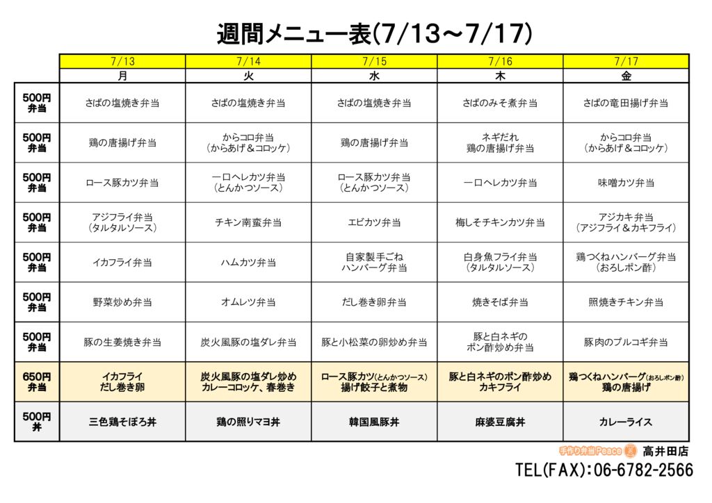 来週のメニュー(高井田‗07.13~)