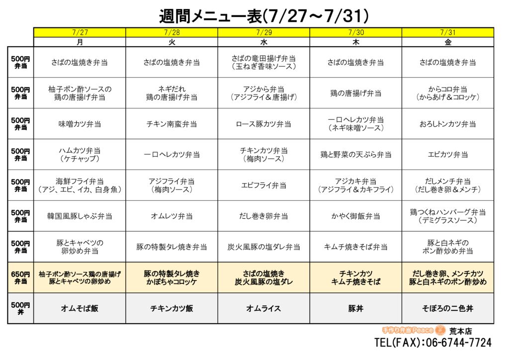 来週のメニュー(荒本‗07.27～)