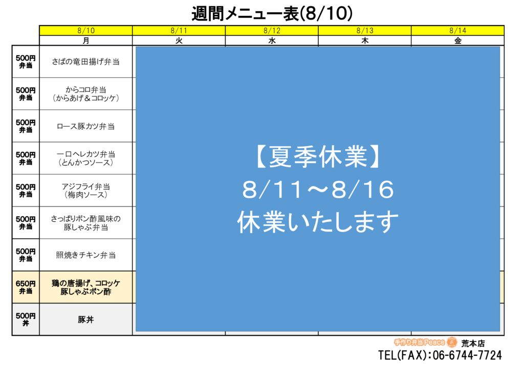 来週のメニュー(荒本‗08.10～)