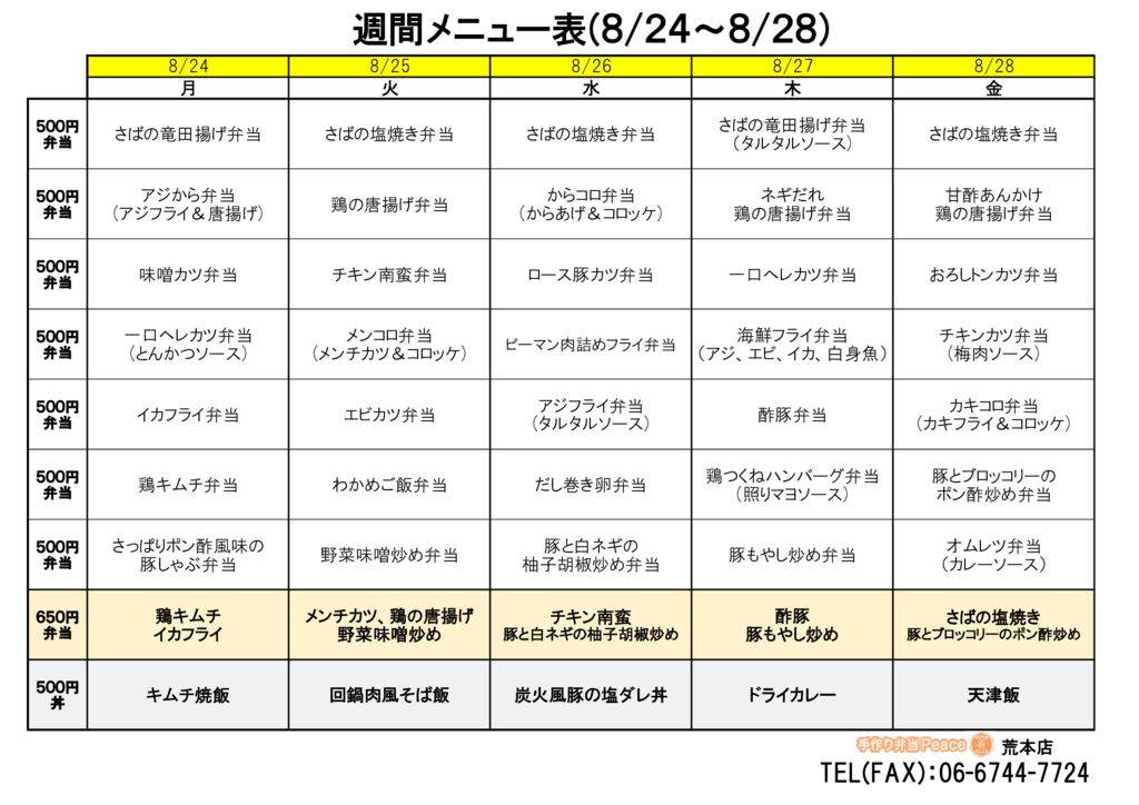 来週のメニュー(荒本‗08.24~)