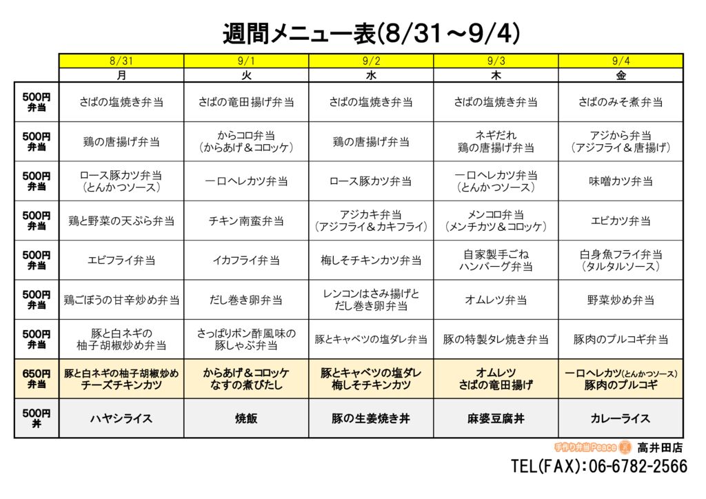 来週のメニュー(高井田‗08.31~)