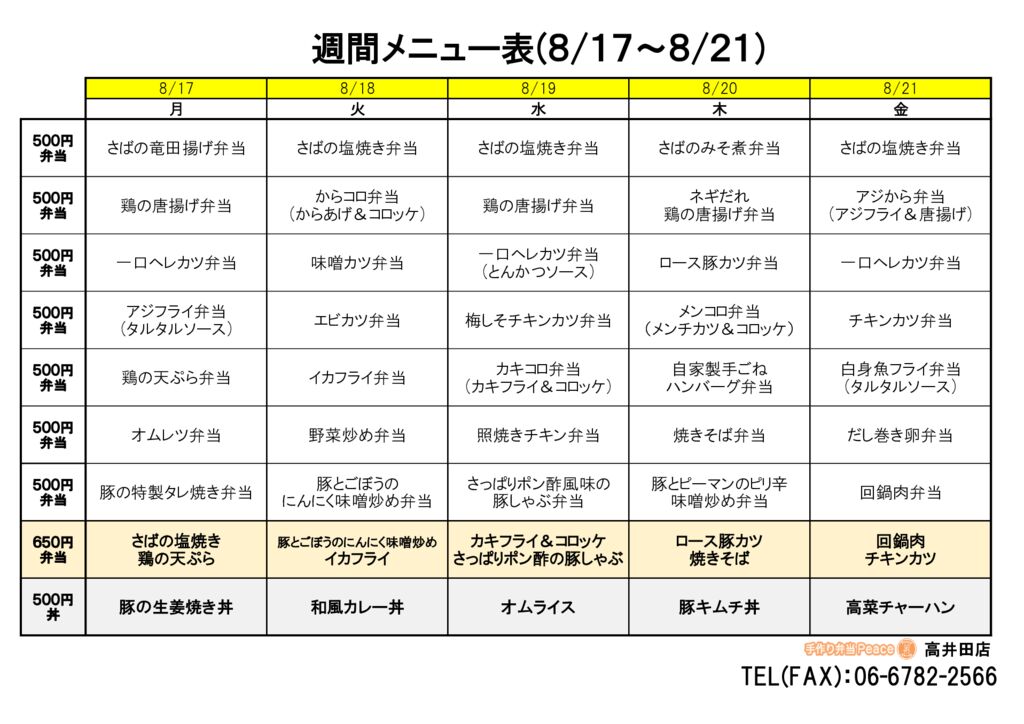 来週のメニュー(高井田‗08.17～)